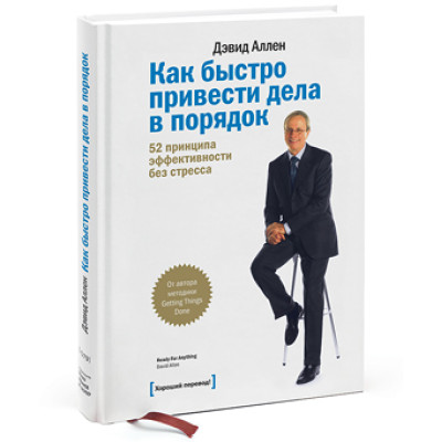 Як швидко упорядкувати справи. 52 принципи ефективності без стресу. Аллен Д.