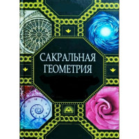 Книга Сакральная геометрия. Ключ к тайнам Вселенной и человека. Матвеев С., Неаполитанский С.