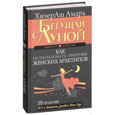 Бегущая с Луной. Как использовать энергию женских архетипов. 10 практик. ХизерАш А. Бегущая с Луной. Как использовать энергию женских архетипов. 10 практик. ХизерАш А.