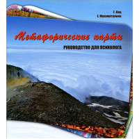 Метафорические карты. Руководство для психолога. Кац Г., Мухаматулина Е.