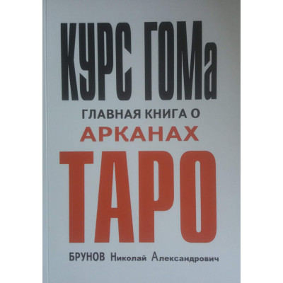 Курс енциклопедії окультизму ГОМ Брунов Курс енциклопедії окультизму ГОМ Брунов