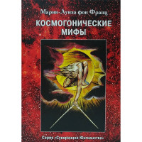 Космогонические мифы. Фон Франц М.-Л.