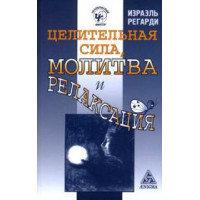 Целительная сила, молитва и релаксация Регарди