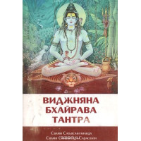 Книга Виджняна Бхайрава Тантра Свами Сатьянанда Сарасвати