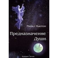 Книга Предназначение души. Жизнь между жизнями. Ньютон М.