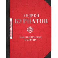 Как понять себя и других. Курпатов А.