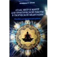 Книга Атлас янтр и мантр Никифорова