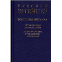 Мистерия Михаила. Путь познания антропософии Штайнер Р.