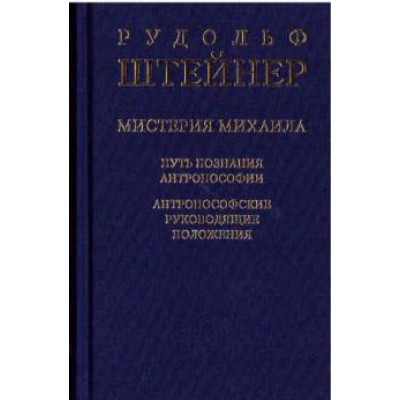 Мистерия Михаила. Путь познания антропософии Штайнер Р.