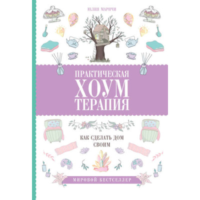 Книга Практическая хоумтерапия: как сделать дом своимю. Маричи Ю.