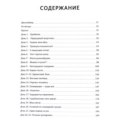 Месяц на пределе. Как я жил и тренировался со спецназовцем. Ицлер Дж.