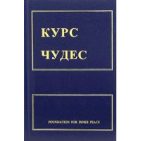 Книга Курс чудес. Шакман Х.