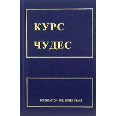 Книга Курс чудес. Шакман Х. Книга Курс чудес. Шакман Х.