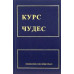 Книга Курс чудес. Шакман Х.