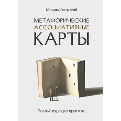 Книга Метафоричні асоціативні карти. Повний курс для практики. Інгерлейб М.