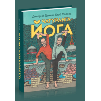 Чатуранга-йога. Практическое руководство по хатха-йоге для современного человека. Демин Д., Мазаев Г.
