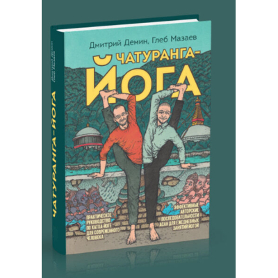 Чатуранга-йога. Практическое руководство по хатха-йоге для современного человека. Демин Д., Мазаев Г.