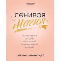 Ленивая магия. Практическое пособие для быстрой материализации желаний. Lazy Lady