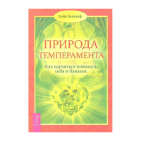 Природа темперамента. Как научиться понимать себя и близких. Х. Банцхаф