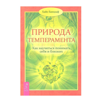 Природа темперамента. Как научиться понимать себя и близких. Х. Банцхаф