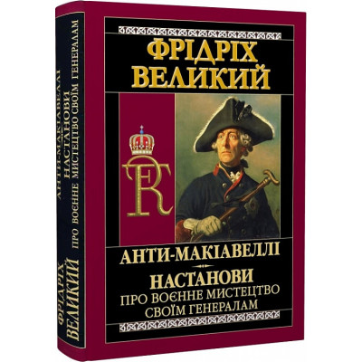 Книга Анти-Макіавеллі. Настанови про воєнне мистецтво своїм генералам. Фрідріх Великий
