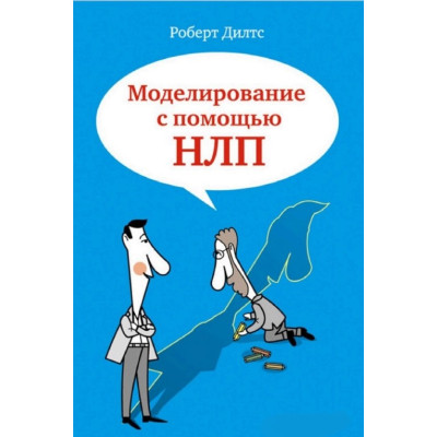 Книга Моделирование с помощью НЛП. Дилтс Р.