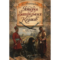 Історія Запорізьких козаків. Яворницький Д.