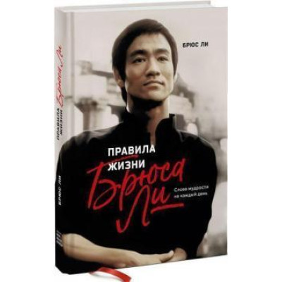 Книга Правила жизни Брюса Ли. Ли Б.