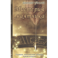 Книга Мистерия маятника. Гадания, магические обряды, предсказания. Невский Д.