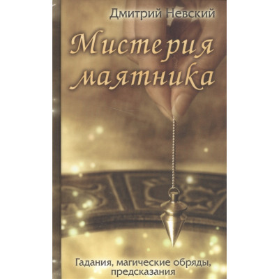 Книга Мистерия маятника. Гадания, магические обряды, предсказания. Невский Д.