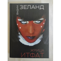 Книга Жрица Итфат. Зеланд В.