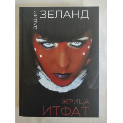 Книга Жрица Итфат. Зеланд В. Книга Жрица Итфат. Зеланд В.