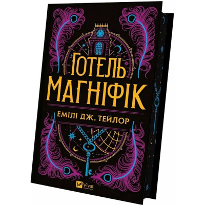 Готель «Маґніфік». Тейлор Е. Готель «Маґніфік». Тейлор Е.