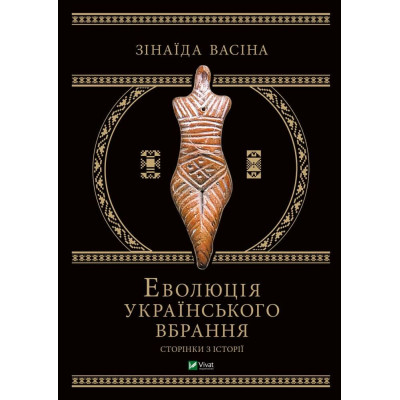Еволюція українського вбрання. Сторінки з історії. Васіна З.