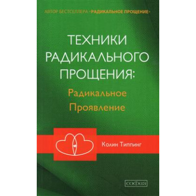 Техники радикального прощения: радикальное проявление. Типпинг К. Техники радикального прощения: радикальное проявление. Типпинг К.