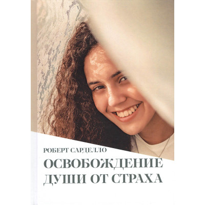 Освобождение души от страха. Сарделло Р.