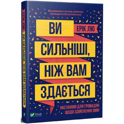 Ви сильніші, ніж вам здається. Лю Е. Ви сильніші, ніж вам здається. Лю Е.
