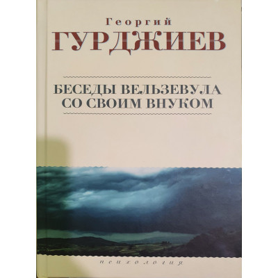 Книга Беседы Вельзевула со своим внуком. Гурджиев Г.