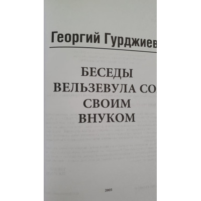 Книга Бесіди Вельзевула зі своїм онуком. Гурджієв Г.