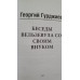 Книга Бесіди Вельзевула зі своїм онуком. Гурджієв Г.