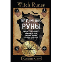 Книга Witch Runes. Ведьмины руны. Самое подробное руководство: глубинное значение, расклады, заклинания, практики Солт Клавдия