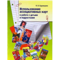 Книга Использование ассоциативных карт в работе с детьми и подростками. Буравцова Н.