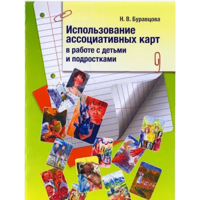 Книга Использование ассоциативных карт в работе с детьми и подростками. Буравцова Н.