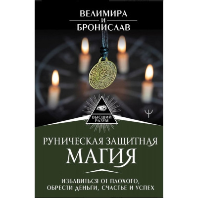 Книга Рунічна захисна магія Позбутися поганого. Велимира, Броніслав Книга Рунічна захисна магія Позбутися поганого. Велимира, Броніслав