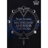 Магический дневник таролога. Галиева Галия