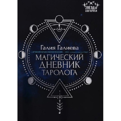 Магічний щоденник таролога. Галієва Галія Магічний щоденник таролога. Галієва Галія