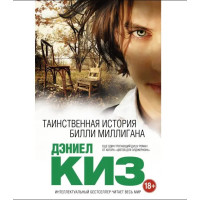 Таинственная история Билли Миллигана. Киз Д.