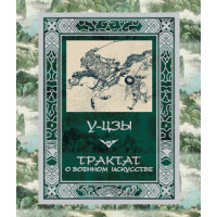 Трактат о военном искусстве. У-цзы