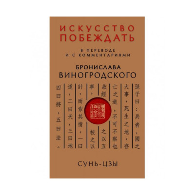 Искусство побеждать. В переводе и с комментариями Б. Виногродского. Сунь-Цзы