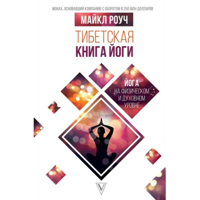 Книга Тибетская книга йоги. Роуч М.